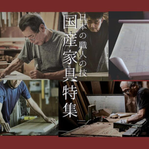 国産家具特集