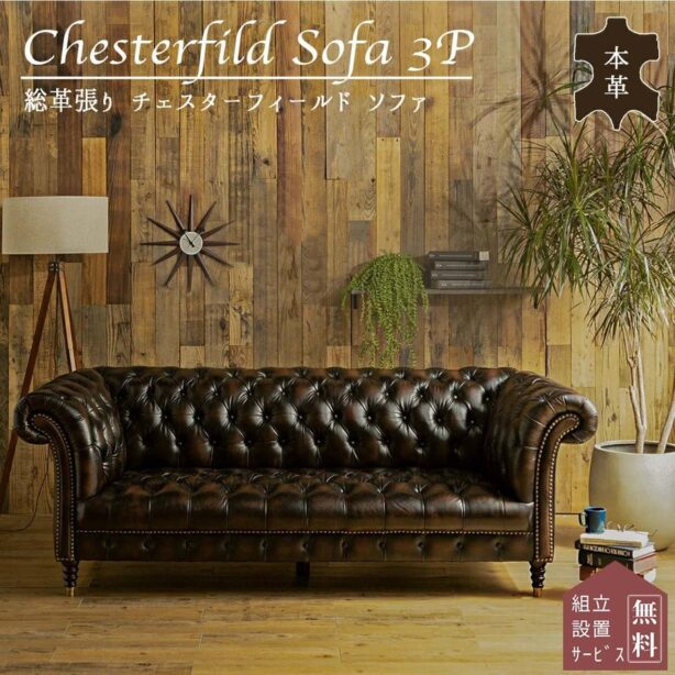 F00278_ソファー 本革 総革 北欧 UK 英国 チェスターフィールド おしゃれ おすすめ 3人掛け 書斎 オフィス ソファ オシャレ お洒落