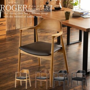 F00396_関家具 ロジャー 単品 チェア チェアー ダイニングチェア roger天然木 ダイニング 無垢 オーク ウォ?ルナット おすすめ 椅子 イス おしゃれ 木製