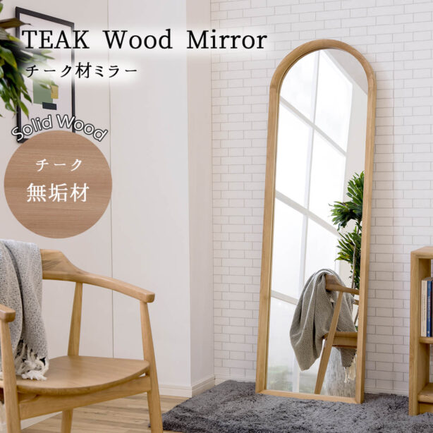 F00039_関家具 リープ チーク材 天然木 無垢材 ミラー 48幅 スタンドミラー 全身 姿見 鏡