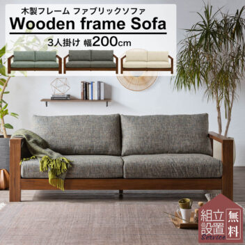 F00521_木肘ソファ 200cm幅 木製 天然木 3P ワイドタイプ ウッド ファブリック モダン 北欧 ウォールナット 高級 カバーリング
