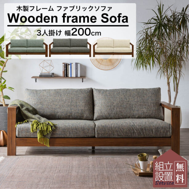 F00521_木肘ソファ 200cm幅 木製 天然木 3P ワイドタイプ ウッド ファブリック モダン 北欧 ウォールナット 高級 カバーリング