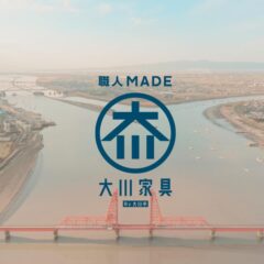家具の産地　福岡県大川市について