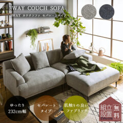 カウチソファとしても３人がけソファとしても使えるおすすめソファのご紹介