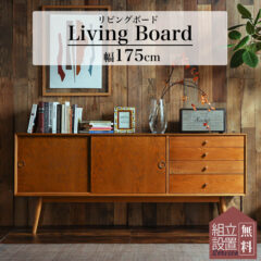 レトロな雰囲気がおしゃれ！リビングボードのご紹介