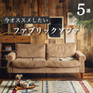 いまおすすめしたいファブリックソファ 5選