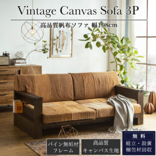 F00729_ソファ ダイニングソファ カウチ 2人掛け 3人掛け リビング ダイニング おしゃれ 木組み 洗える 帆布 ヴィンテージ モダン ファブリック コンパクト レトロ ゆったり ソファー 肘掛け