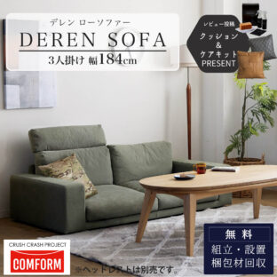 F00052_関家具 デレン DEREN ソファ ソファー ローソファ こたつ キャンパス生地 帆布 三人掛け 北欧風 ナチュラル コンフォーム COMFORM 三人掛 3人掛け 3人掛 おしゃれ シンプル モダン ナチュラル ロータイプ ファブリック