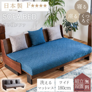 F00150_大川家具 モーブル ドロシー ソファ ソファベッド ソファー 完成品 180cm 180 幅180 3人掛 3P 三人掛 スライド 国産 日本製 木 木製 ナチュラル F4