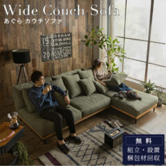 座面広々で快適！！あぐらがかけるソファのご紹介