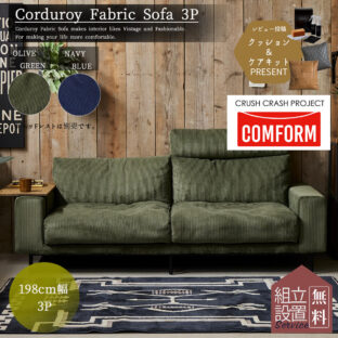 F00459_関家具 コンフォーム プルート コーデュロイ ファブリック ソファ クラッシュゲート 3P ソファー 三人掛け 三人掛 3人掛け 3人掛 レザーテックス キャメル おしゃれ シンプル モダン アンティーク レトロ