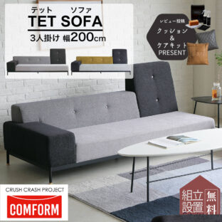 F00654_	 関家具 ソファ ソファー 三人掛け 3人掛け ファブリック おしゃれ 新生活 テット 幅200cm TET ソファ CRASH クラッシュクラッシュプロジェクト 関家具