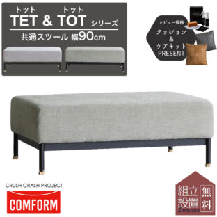 F00655_関家具 ソファスツール オットマン スツール ファブリック おしゃれ 新生活 テット トット CRASH クラッシュクラッシュプロジェクト