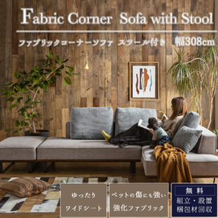 F00767_コーナーソファ カウチソファ 大きめ あぐらソファ 家族 リビング ペットの引っかき傷に強い ペットと一緒にくつろぐソファ ペットとの暮らし 3p 強化ファブリック 上品 ワイドタイプ