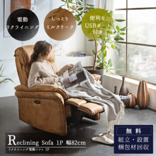 F01034_電動 ソファ ソファー リクライニングソファ 一人用ソファ 1人 1P USBポート レザーファブリック ミルクリーク ファブリックレザー ヘッドリクライニング ブラウン 撥水加工 ハイバック モーションソファ おしゃれ