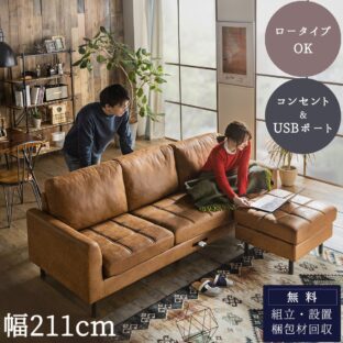 F01038_ソファ カウチソファ コンセント USB 充電 3人掛け L字型 あぐら ファブリックレザー 幅210 カウチ 組合せ ヴィンテージ 家族 リビング 革風 ルンバ お掃除 オットマン ミルクリーク ロータイプ おしゃれ