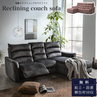 電動ソファ – FALT Furniture