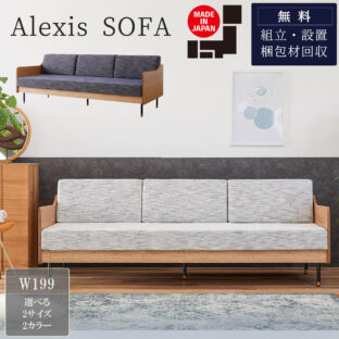 F01155_大川家具 モーブル アレクシス ソファ ソファベッド ソファー 完成品 199cm 180 幅199 3人掛け 3人 3P 三人掛 国産 日本製 木 木製 おしゃれ ナチュラル ネイビー ホワイト アイボリー ブルー