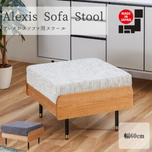 F01156_大川家具 モーブル アレクシス スツール スツール単品 ソファ ソファー ソファベッド おしゃれ 完成品 60cm 幅60 3人掛 3P 三人掛 国産 日本製 F4 ブルー ネイビー ホワイト アイボリー