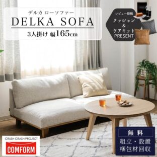 F00025_関家具 デルカ DELKA ソファ ソファー 三人掛け 三人掛 3人掛け 3人掛 おしゃれ シンプル モダン ナチュラル ロータイプ ファブリック コンフォーム COMFORM こたつ 二人掛け 二人掛 2人掛け 2人掛 ベージュ
