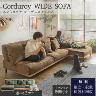 F01172_ソファー コーデュロイ カウチ 左右あり 組み合わせソファ 大きめ あぐらソファ ビッグソファ 組合せ ソファ 家族 リビング ホテル 別荘 ワイルド キャンプ カーキ グリーン ベージュ ソファベッド クッション付