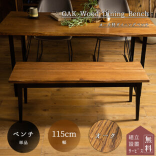 F00106_ダイニング ベンチ ベンチ単品 115cm 115幅 オーク 無垢 オイル塗装 ヴィンテージ ベンチ 食卓 天然木 北欧 おしゃれ おすすめ