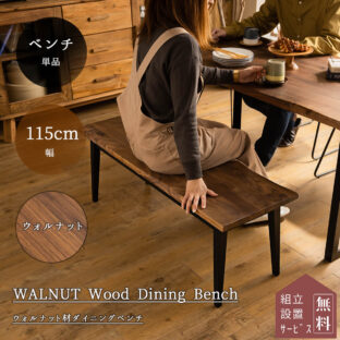 F00108_ダイニング ベンチ ベンチ単品 115cm 115幅 ウォルナット 無垢 オイル塗装 ヴィンテージ ベンチ 食卓 天然木 北欧 おしゃれ おすすめ