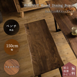 F00107_ダイニング ベンチ ベンチ単品 150cm 150幅 ウォルナット 無垢 オイル塗装 ヴィンテージ ベンチ 食卓 天然木 北欧 おしゃれ おすすめ