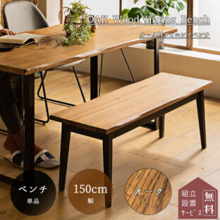F00105_ダイニング ベンチ ベンチ単品 150cm 150幅 オーク 無垢 オイル塗装 ヴィンテージ ベンチ 食卓 天然木 北欧 おしゃれ おすすめ