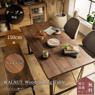 F00103_ダイニングテーブル 幅150cm テーブル単品 150 ウォルナット 無垢 オイル塗装 食卓 天然木 北欧 おしゃれ おすすめ (複製)