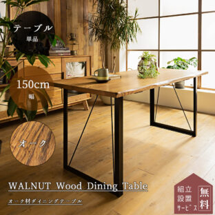 F00101_ダイニングテーブル 幅150cm テーブル単品 150 オーク 無垢 オイル塗装 食卓 天然木 北欧 おしゃれ おすすめ
