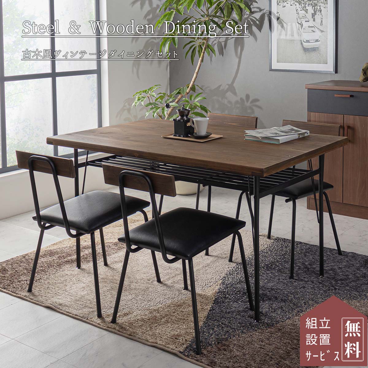 F00384_ダイニング5点セット 140幅 ダイニングテーブルセット ヴィンテージダイニング アイアン FALT Furniture