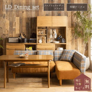 F00116_LDダイニングセット ファブリックソファ リビングソファ ファブリックレザー LD リビングダイニング