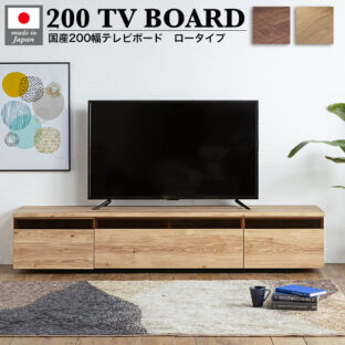 F00338_テレビ台 おしゃれ テレビボード 国産 200cm 完成品 テレビ台 200おしゃれ 幅200 tv台 テレビボード 高級感 ウォールナット tvボード 国産