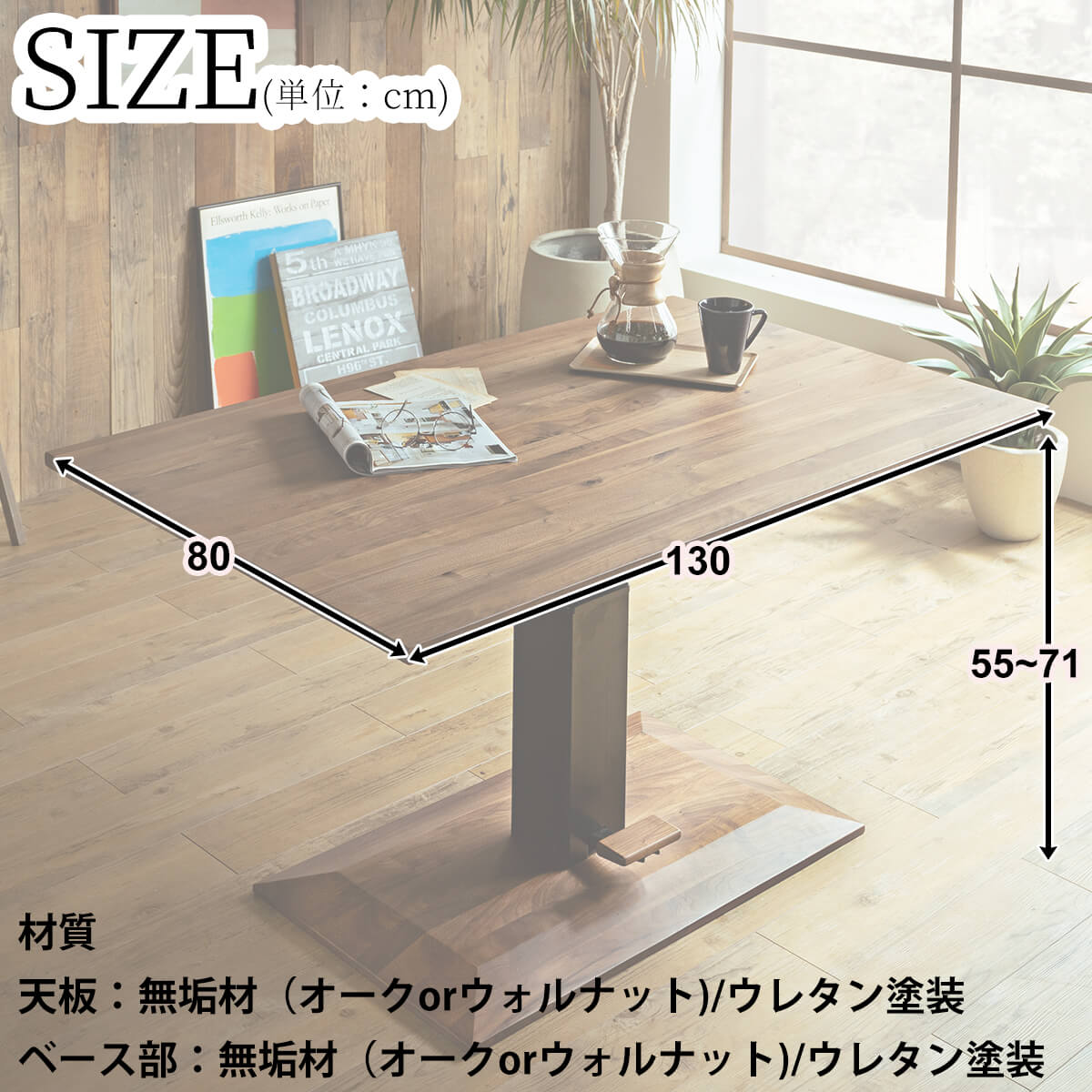 F00403_昇降テーブル 単品 無垢材 ウォルナット オーク 幅130cm 80cm