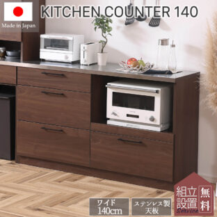 F00471_関家具 リンツ 140幅 おしゃれ レンジボード 食器棚 キッチンカウンター キッチン収納 キッチン 食器 ロータイプ 北欧 ナチュラル ブラウン ステンレス マグネット