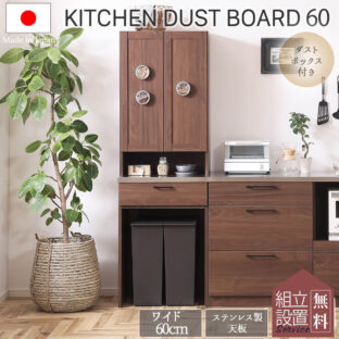 F00472_関家具 リンツ 60幅 おしゃれ 食器棚 ダイニングボード キッチン収納 キッチン ハイタイプ 北欧 ナチュラル ブラウン ステンレス マグネット ダストボックス ゴミ箱収納