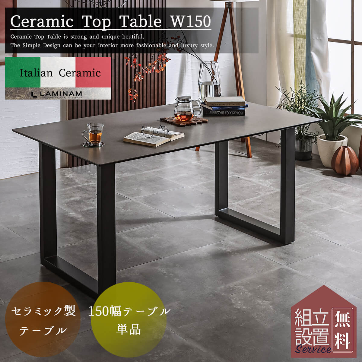 F00568_ダイニング テーブル セラミック モダン スタイリッシュ LAMINAM ラミナム 150cm 150cm幅 4人 4人用 強化ガラス  強度 丈夫 シンプル モダン カフェ ホテル 食卓 テーブル