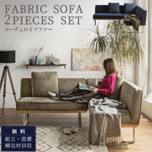 F00735_リビングダイニング 2点 3Pダイニングソファ+2Pダイニングソファ LD コーデュロイ カウチソファ ファブリック 北欧 おしゃれ