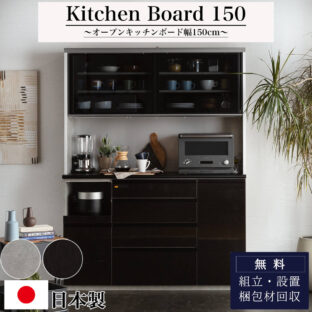 F00717_キッチンカウンター 食器棚 150幅 おしゃれ おすすめ 完成品 日本製 オープンボード 収納棚 レンジ台 ロータイプ 引き出し コンセント付き 隙間収納 丁度いい