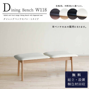 F00879_ダイニングベンチ 単品 ブラック ホワイト ブラウン ナチュラル 木製 日本製 118cm幅 118cm 120cm