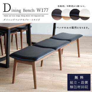 F00881_ダイニングベンチ 単品 ブラック ホワイト ブラウン ナチュラル 木製 日本製 177cm幅 177cm 177cm