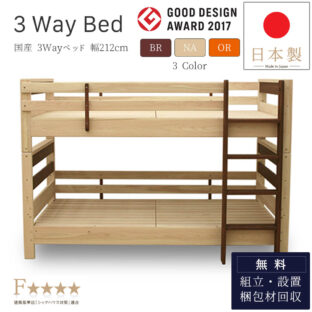 F00665_国産 日本製 二段ベッド KOTOKA コトカ 3way グッドデザイン賞 グッドデザインアワード受賞 耐荷重900kg 3色対応 2段ベッド シングルベッド キングサイズベッド 子供用 大人用 日本製 木製 ひのき 檜 桧 木製 天然木 おしゃれ フォースター 子供部屋 大型