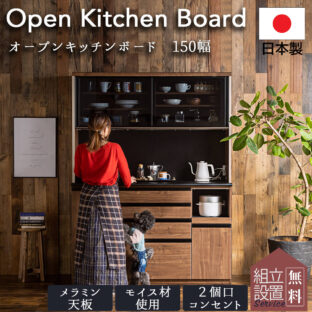 F00702_150幅 日本製 国産 おしゃれ キッチンボード オープンボード 食器棚 ダイニングボード キッチン収納 キッチン 食器 ハイタイプ メラミン モイス コンセント付き カフェ