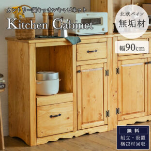 非公開: F01207_レンジボード キッチンボード キッチンカウンター 食器棚 食器収納 天然木 パイン 無垢 無垢材 北欧 おしゃれ おすすめ シンプル 木目 木製 ナチュラル カントリー 幅90cm 高さ92cm