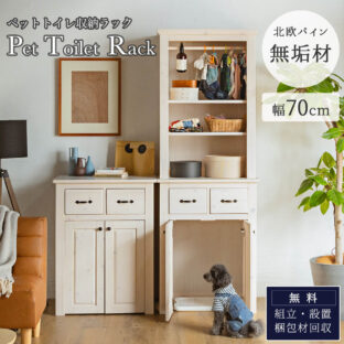 F01209_ペット 犬 猫 トイレ 収納ラック チェスト 収納棚 ダストボックス収納 天然木 パイン 無垢 無垢材 北欧 おしゃれ おすすめ シンプル 木目 木製 ナチュラル カントリー 幅70cm 高さ195cm