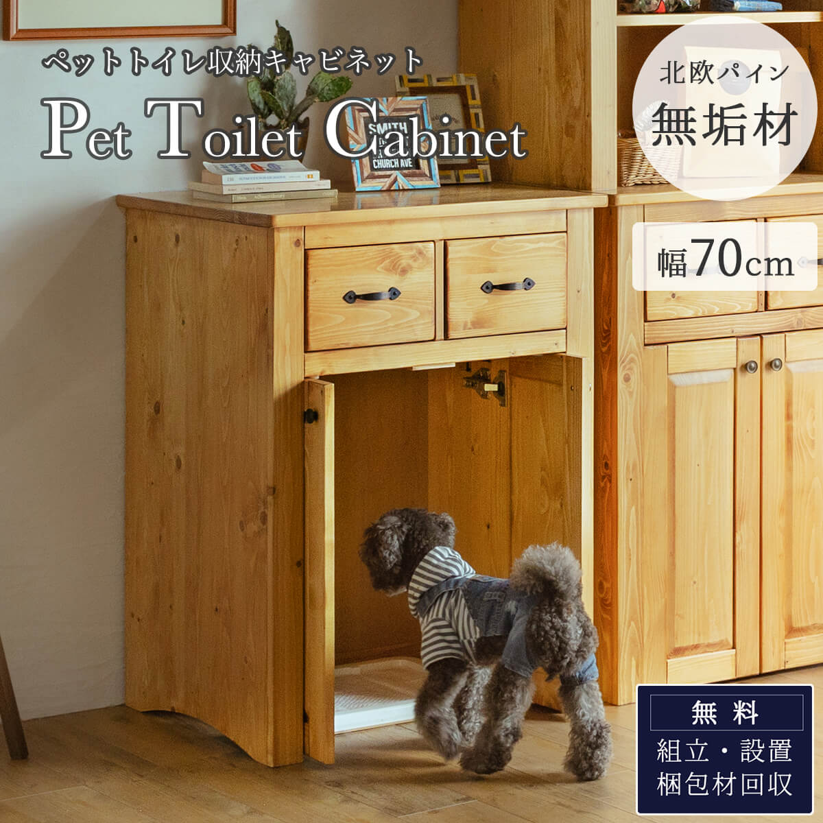 F01210_ペット 犬 トイレ 収納キャビネット 収納棚 ダストボックス収納 キッチンカウンター 天然木 パイン 無垢材 北欧 おしゃれ おすすめ  シンプル木製 ナチュラル カントリー 幅70cm 高さ92cm