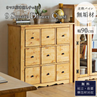 F01208_収納棚 9マス ボックス型収納 引き出し 多引出チェスト チェスト 天然木 パイン 無垢 無垢材 北欧 おしゃれ おすすめ シンプル 木目 木製 ナチュラル カントリー 幅90cm 高さ92cm