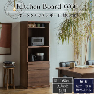非公開: F00762_食器棚 キッチンボード レンジボード オープンボード 完成品 幅60 奥行46 高さ160 引き戸 開梱設置無料 ハイタイプ ウォールナット 天然木 おしゃれ 大容量 キッチン 収納