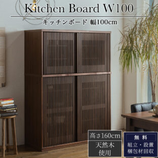 F00763_食器棚 キッチンボード 高級 完成品 幅100 奥行46 高さ160 引き戸 ウォールナット 天然木 おしゃれ 大容量 キッチン 収納 おすすめ